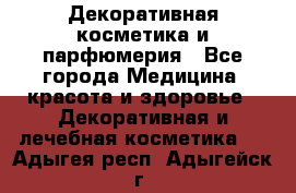 Декоративная косметика и парфюмерия - Все города Медицина, красота и здоровье » Декоративная и лечебная косметика   . Адыгея респ.,Адыгейск г.